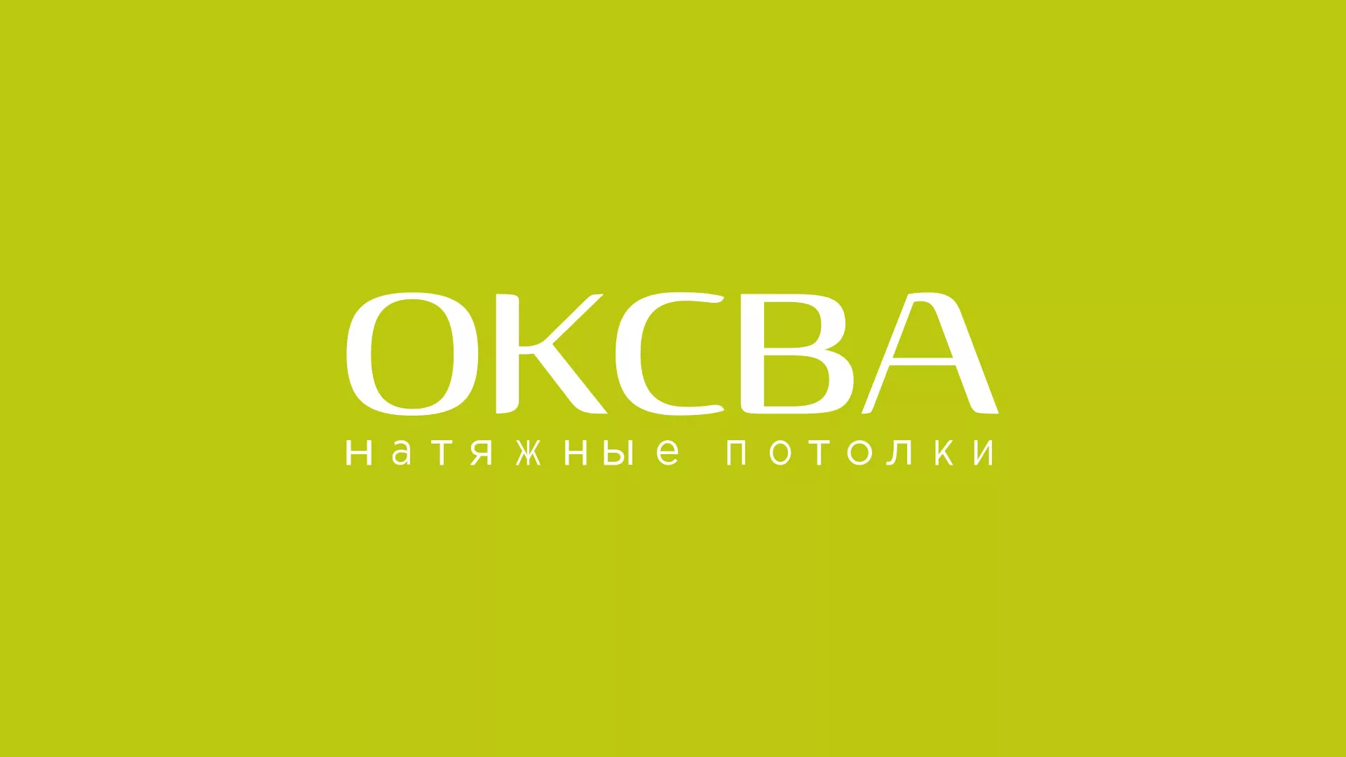Создание сайта по продаже натяжных потолков для компании «ОКСВА» в Вихоревке